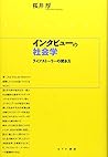 インタビューの社会学―ライフストー...