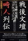 戦後文壇畸人列伝
