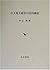Historical structure of great landlord management (2001) ISBN by Kiyoshi Nakayama