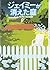ジェイミーが消えた庭