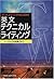英文テクニカルライティング―ITエンジニアのための