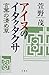 アイヌのイタクタクサ―言葉の清め草