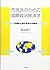 市民派のための国際政治経済学―多様性と緑の社会の可能性 by Kosuke Shimizu