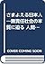さまよえる日本人―無責任社会の本質に迫る 人間・組織・社会の研究 by William G Howell
