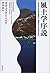 風土学序説―文化をふたたび自然に、自然をふたたび文化に