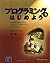 プログラミングをはじめよう