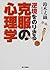 逆境をのりきる克服の心理学