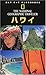ナショジオ海外旅行ガイド ハワイ by Rita Ariyoshi