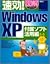 速効!図解 WindowsXP 付属ソフト活用編