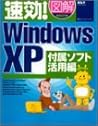速効!図解 WindowsXP 付属ソフト活用編