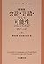 新装版 会話・言語・そして可能性―コラボレイティヴとは...