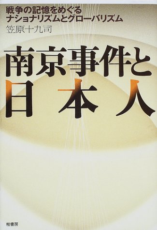 南京事件と日本人―戦争の記憶をめぐるナショナリズムとグローバリズム (Tankobon Hardcover)