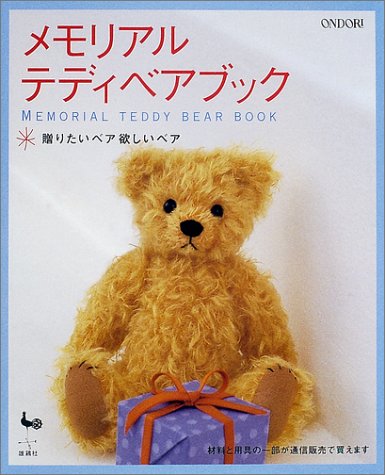 [Ondori Teddy Bear making pattern book - Japanese Language] Memorial Teddy Bear Book = メモリアルテディベアブック (JP Oversized)
