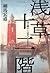 浅草十二階―塔の眺めと“近代”のまなざし by Byron Reeves