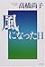 風になった日