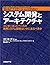 WEBアプリケーションのためのシステム開発とアーキテクチャ