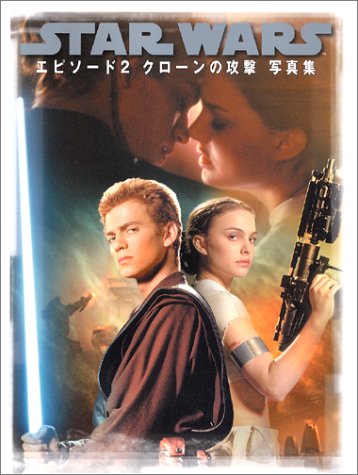 スター・ウォーズエピソード2 クローンの攻撃写真集 (Lucas books)