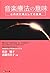 音楽療法の意味―心のかけ橋としての音楽