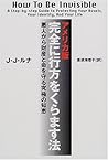 アメリカ版・完全に行方をくらます法―悪人から財産と命を守る究極の知恵