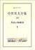 黒衣の短歌史 - 中井英夫全集 第10巻 (創元ライブラリ)