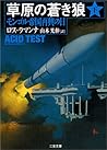 草原の蒼き狼〈下〉 (二見文庫―ザ・ミステリ・コレクション)