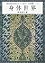 Physical world (Let's go and MICHIKO, World Heart & Arts) (20... by Michiko Suzuki