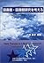図書館・図書館研究を考える―知的自由・歴史・アメリカ