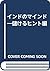 インドのマインド―儲けるヒント編