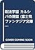 呪法宇宙 カルシバの煉獄 (富士見ファンタジア文庫)