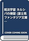 呪法宇宙 カルシバの煉獄 (富士見ファンタジア文庫) 呪法宇宙 カルシバの煉獄 (富士見ファンタジア文庫)