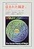 盗まれた稲妻〈上〉呪術の社会学