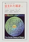 盗まれた稲妻〈上〉呪術の社会学 (叢書・ウニペルシタス) 盗まれた稲妻〈上〉呪術の社会学 (叢書・ウニペルシタス)
