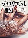 テロリストよ眠れ