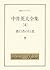 中井英夫全集〈4〉蒼白者の行進 (創元ライブラリ)