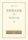 中井英夫全集〈4〉蒼白者の行進 (創元ライブラリ)