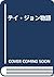 テイ・ジョン物語 by Howard O'Hagan