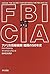 FBI対CIA―アメリカ情報機関 暗闘の50年史