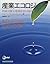 産業エコロジー―持続可能な地球社会に向けて