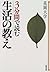 3分間で読む 生活の教え