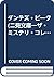 ダンテズ・ピーク (二見文庫―ザ・ミステリ・コレクション)