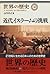 (History of the World 20) challenge of modern Islam (1996) ISBN: 4124034202 [Japanese Import]