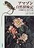 アマゾン自然探検記―女性画家の花に捧げた生涯