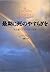 最期に死のやすらぎを―死を選んだ五人とその家族