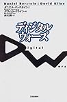 ディジタル・ウォーズ