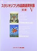 スタジオジブリ作品関連資料集〈5〉