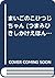 まいごのこひつじちゃん
