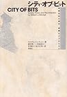 シティ・オブ・ビット―情報革命は都市・建築をどうかえるか