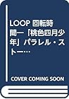 LOOP 回転時間―「桃色四月少年」パラレル・ストーリー (花丸ノベルズ)