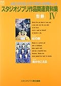 スタジオジブリ作品関連資料集〈4〉