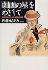 「劇画の星」をめざして―誰も書かな...